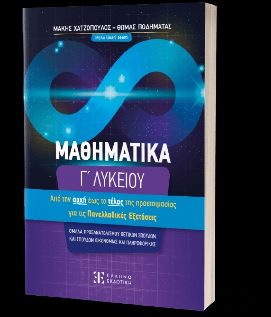 Μαθηματικά Γ΄ Λυκείου – Από την αρχή έως το τέλος τής προετοιμασίας για τις Πανελλαδικές Εξετάσεις