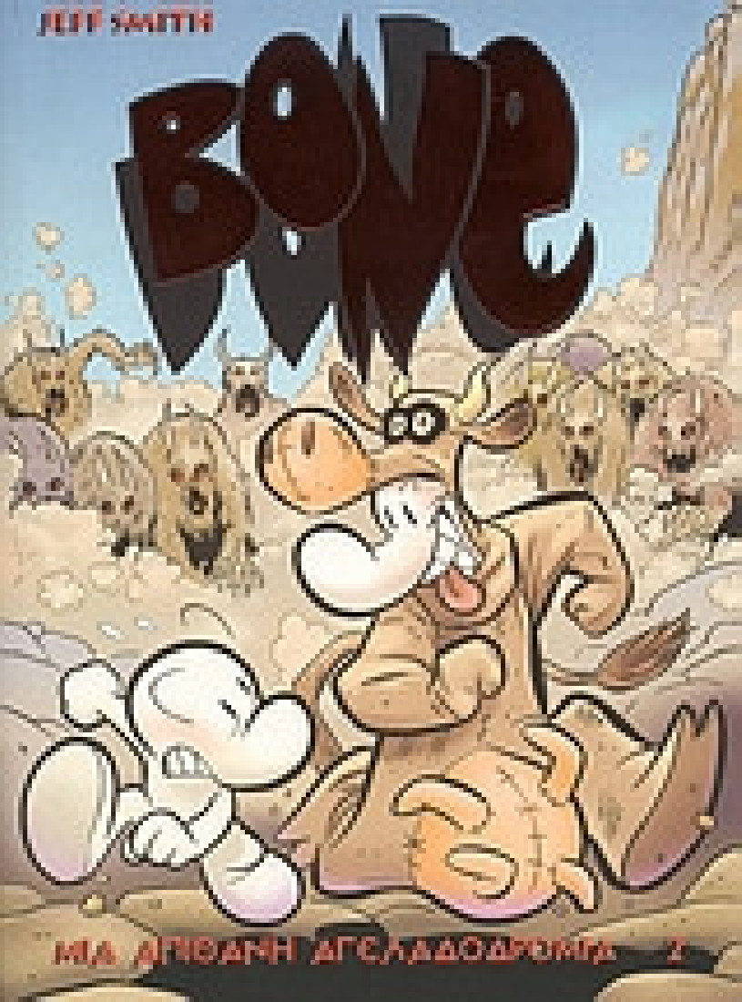Bone: Μια απίθανη αγελαδοδρομία.