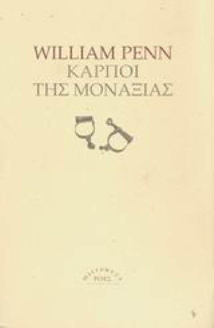 Καρποί της μοναξιάς