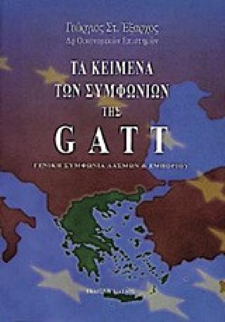 Τα κείμενα των Συμφωνιών της Gatt