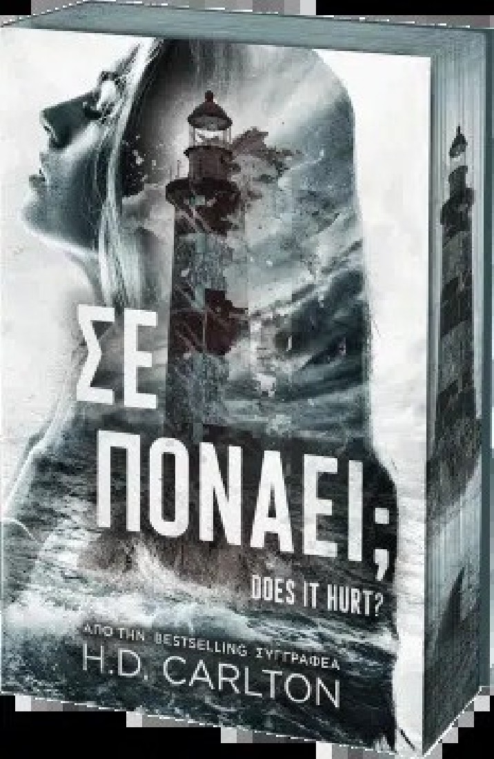 Σε Πονάει;