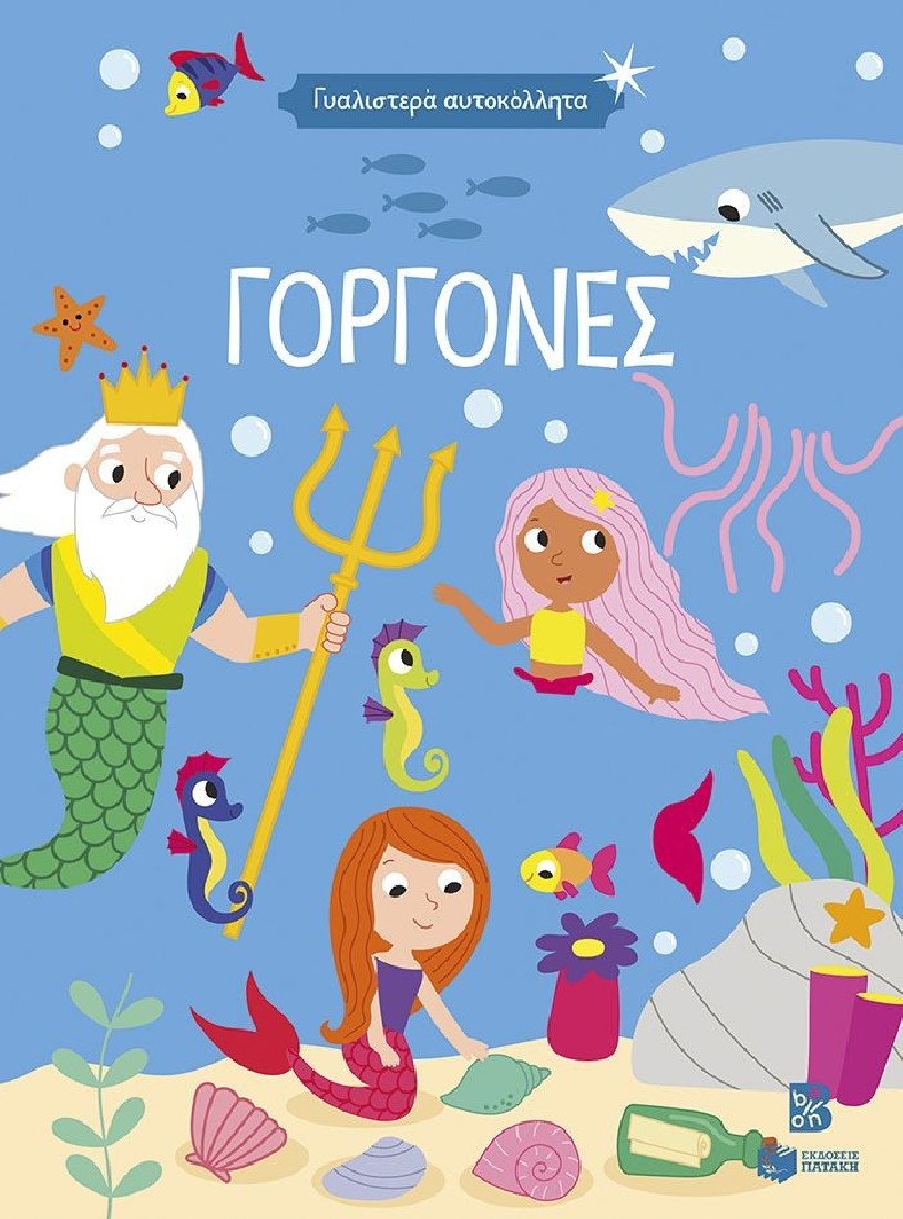Γυαλιστερά αυτοκόλλητα - Γοργόνες