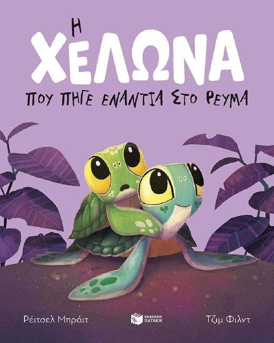 Η χελώνα που πήγε ενάντια στο ρεύμα (χαρτόδετη έκδοση)