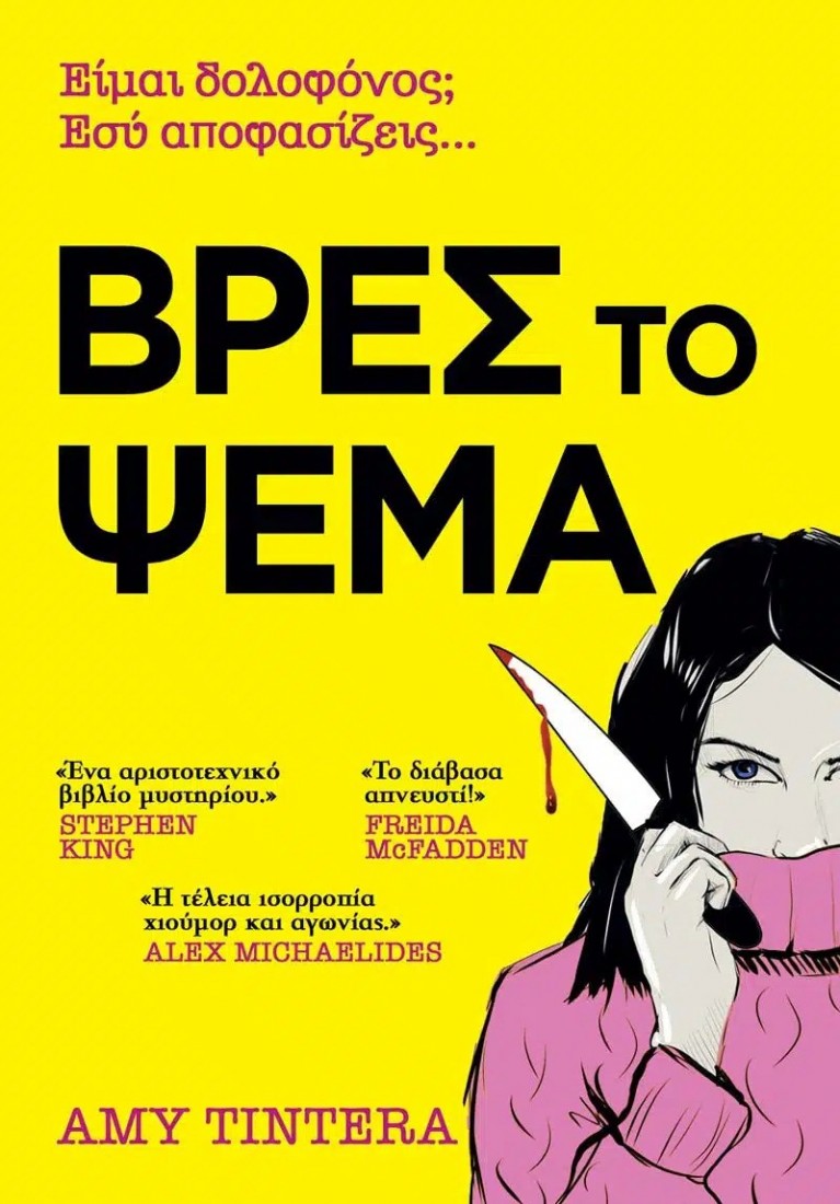 Βρες το Ψέμα