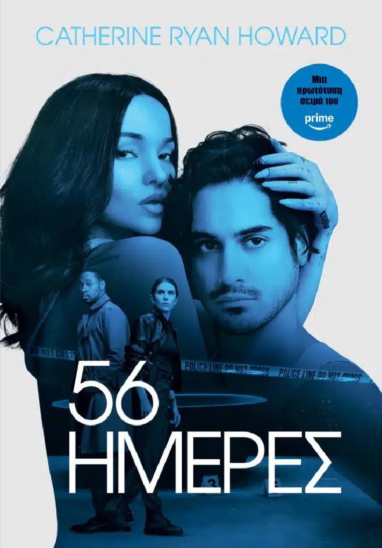 56 Ημέρες