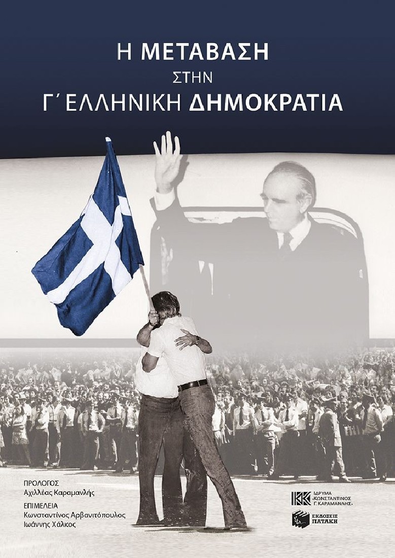 H μετάβαση στην Γ Ελληνική Δημοκρατία