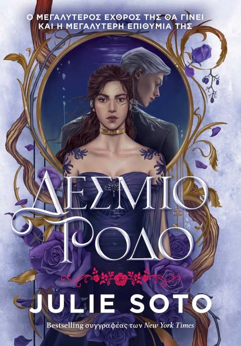 Δέσμιο Ρόδο