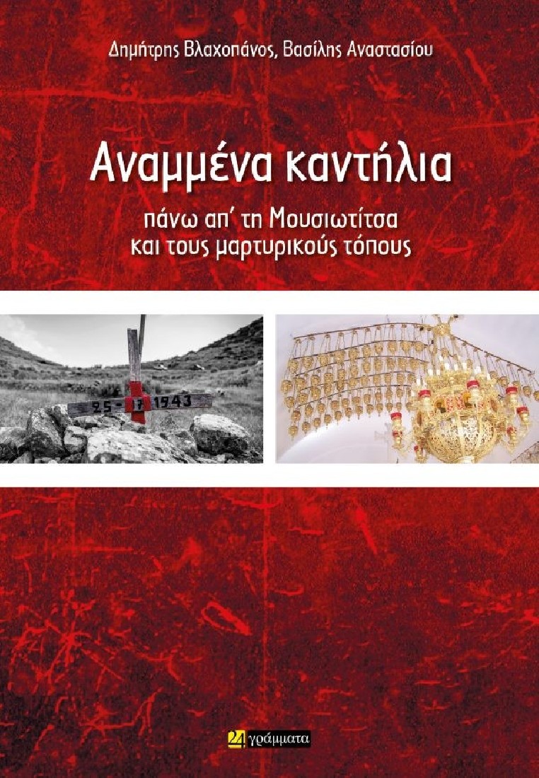 Αναμμένα καντήλια