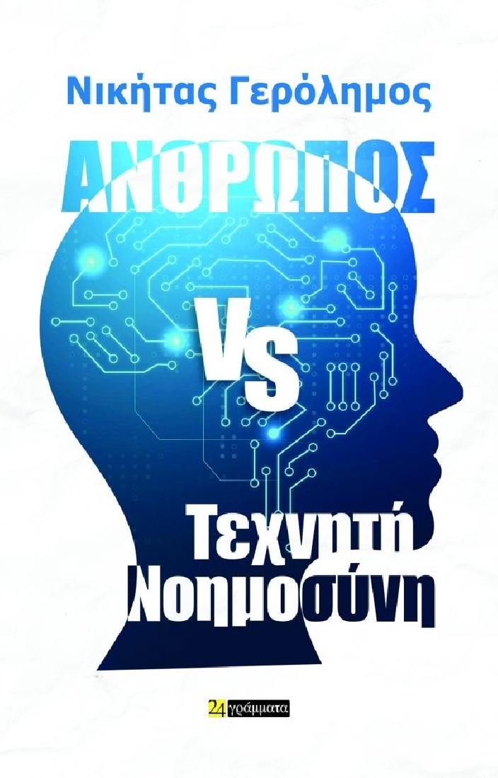 Άνθρωπος vs Τεχνητή Νοημοσύνη