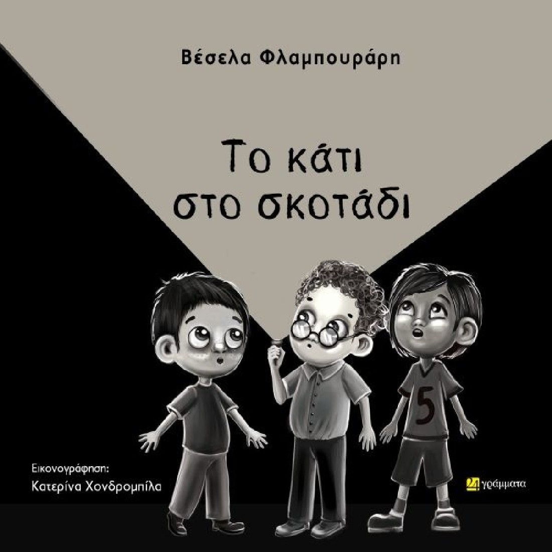 Το κάτι στο σκοτάδι