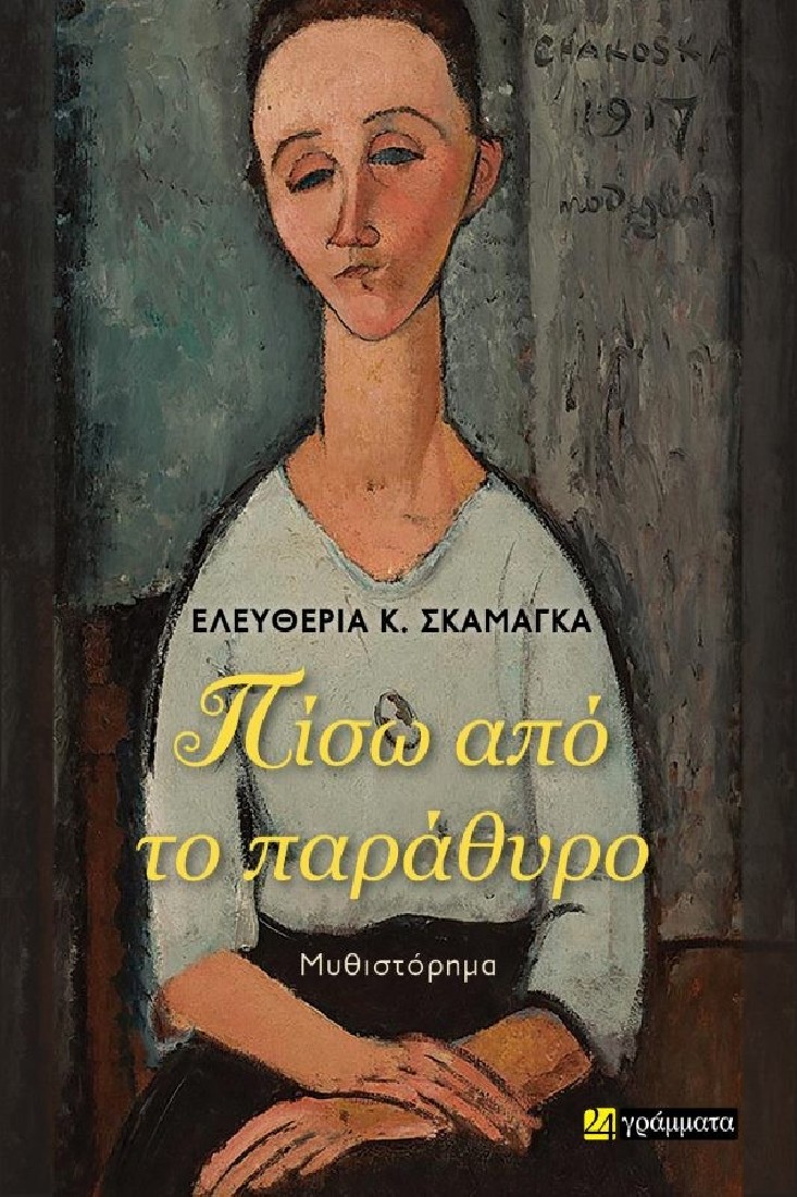 Πίσω από το παράθυρο