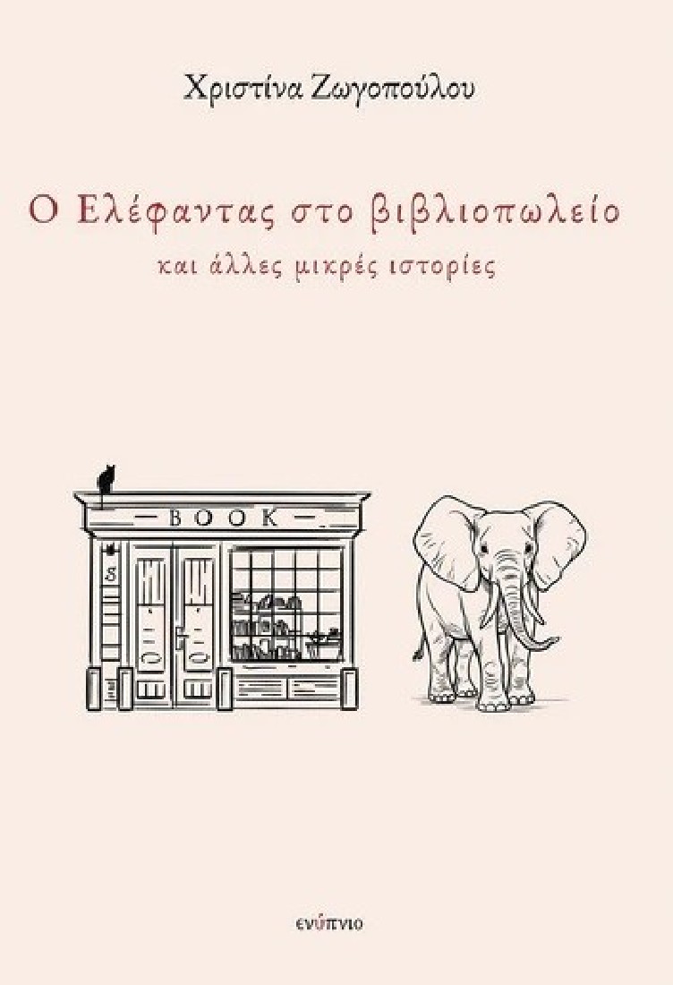 Ο ελέφαντας στο βιβλιοπωλείο