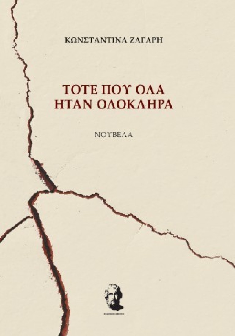 Τότε που όλα ήταν ολόκληρα
