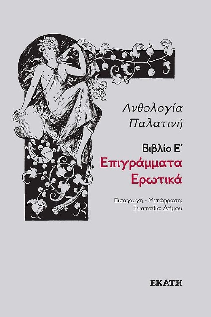 Παλατινή Ανθολογία, βιβλίο Ε, Ερωτικά Επιγράμματα
