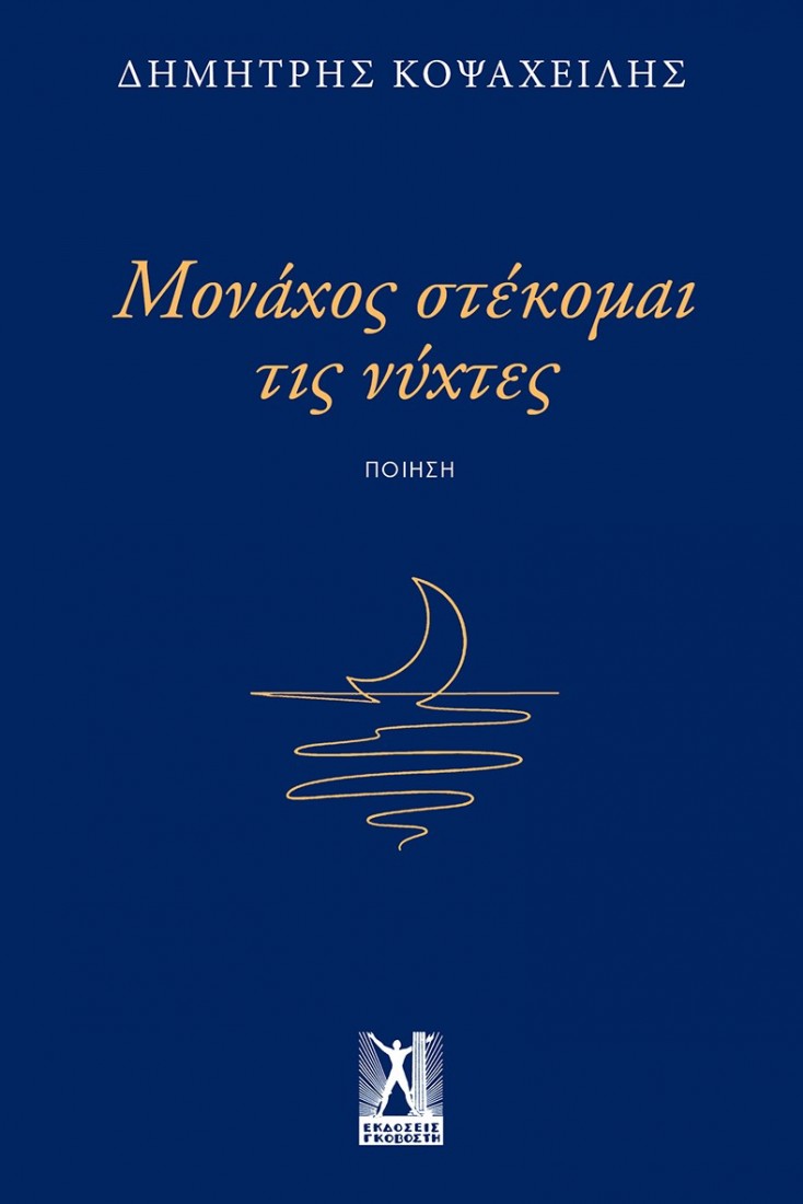 Μονάχος στέκομαι τις νύχτες