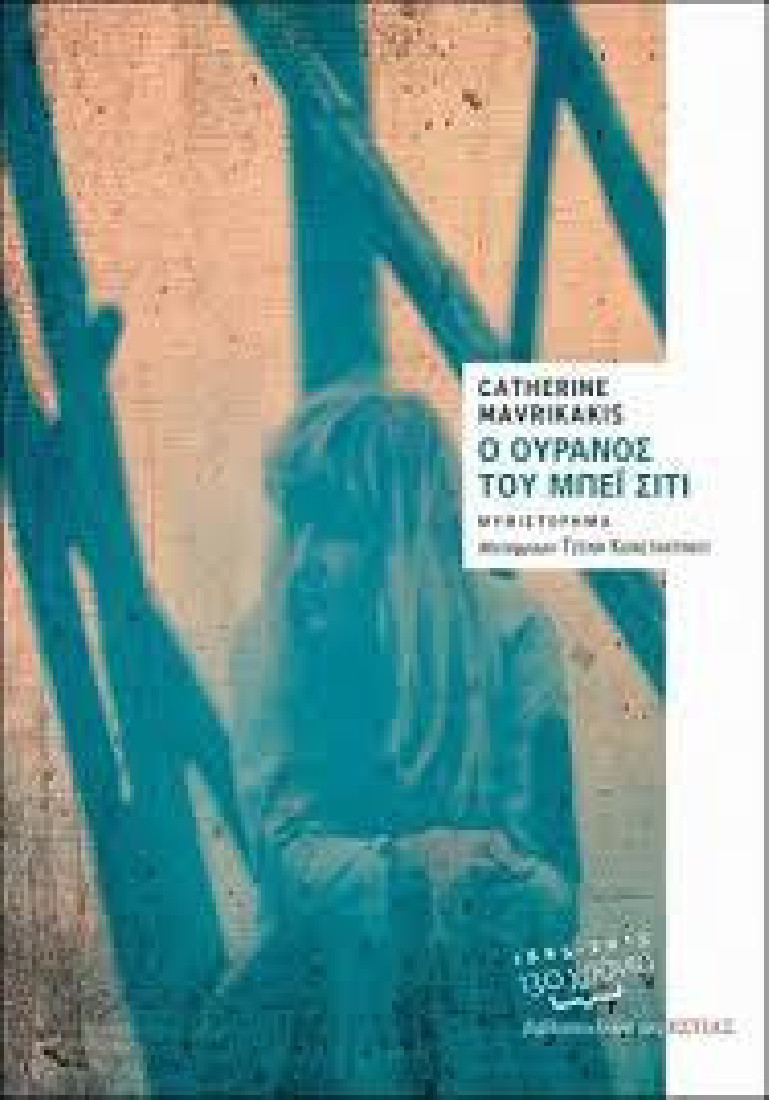 Ο ΟΥΡΑΝΟΣ ΤΟΥ ΜΠΕΙ ΣΙΤΙ