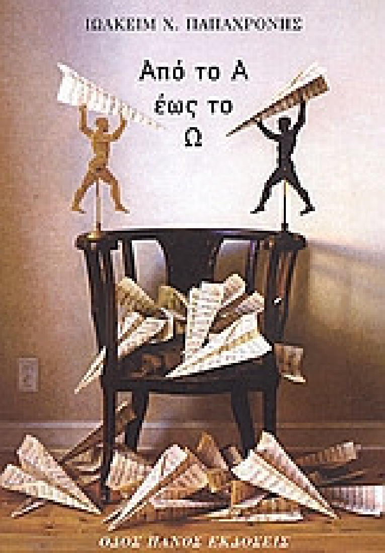 Από το Α έως το Ω