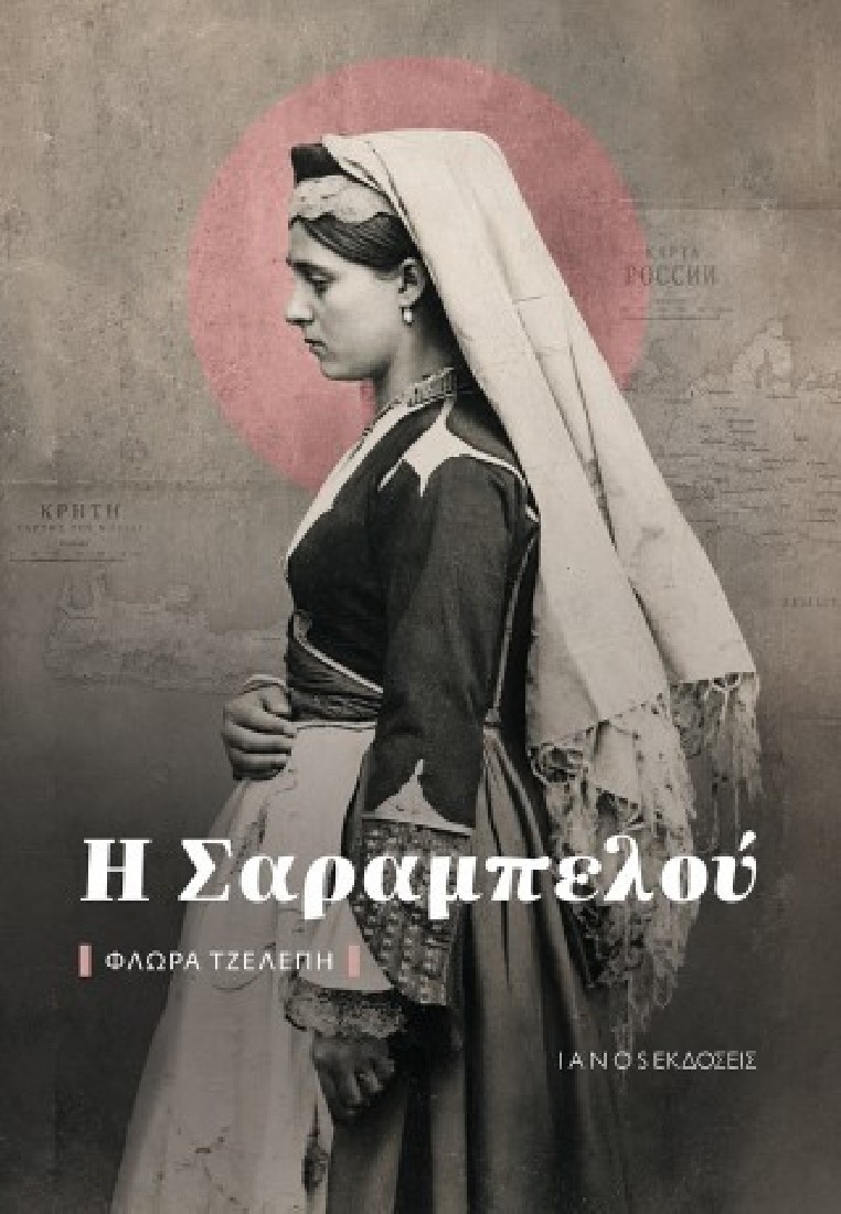 Η Σαραμπελού