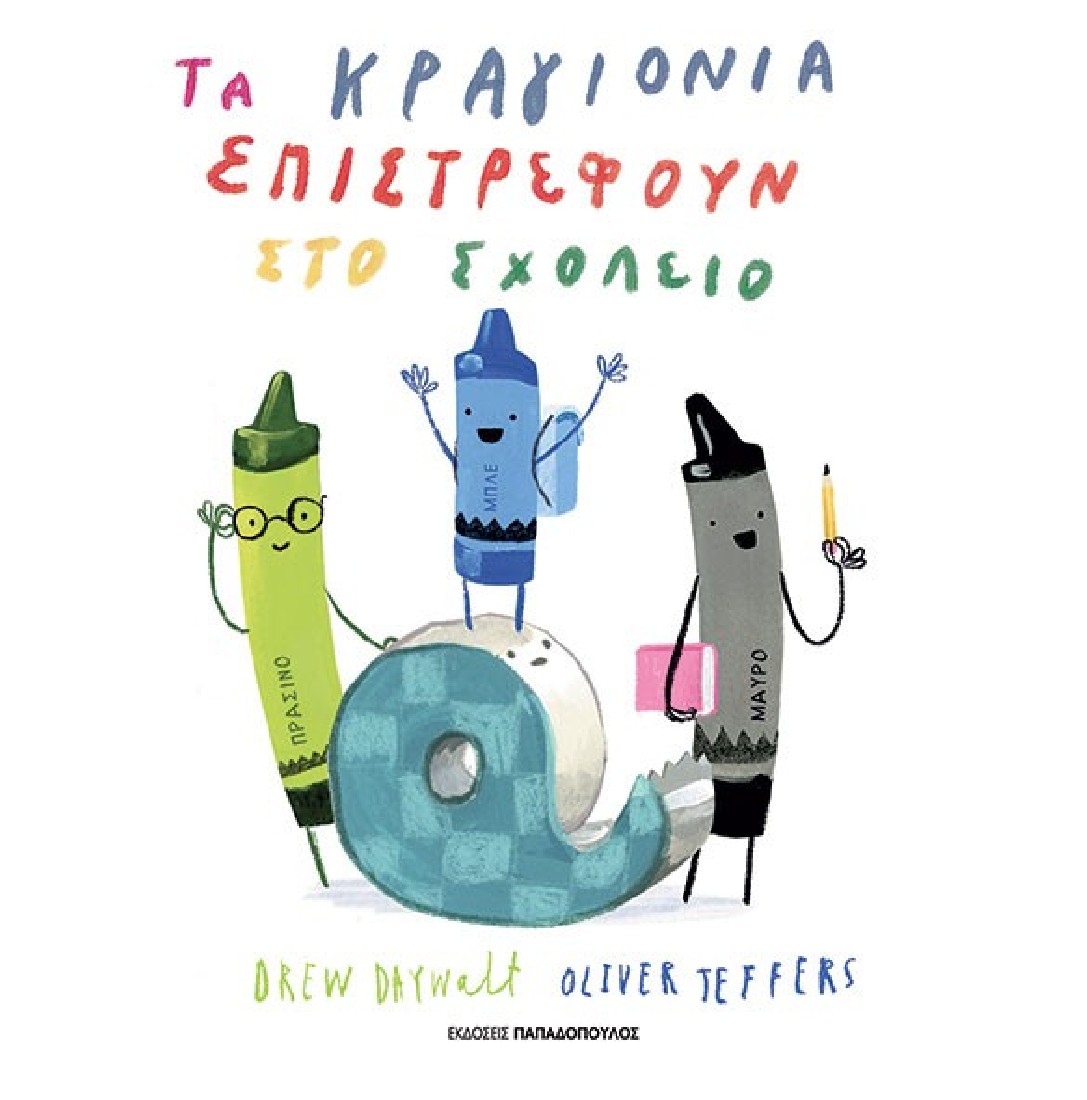 Τα κραγιόνια επιστρέφουν στο σχολείο