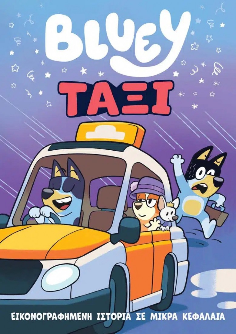 Bluey: Ταξί