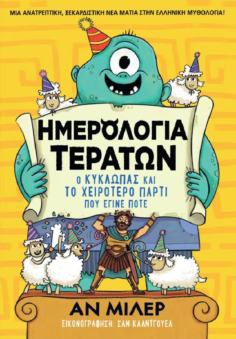 Ημερολόγια Τεράτων: Ο Κύκλωπας και το χειρότερο πάρτι που έγινε ποτέ