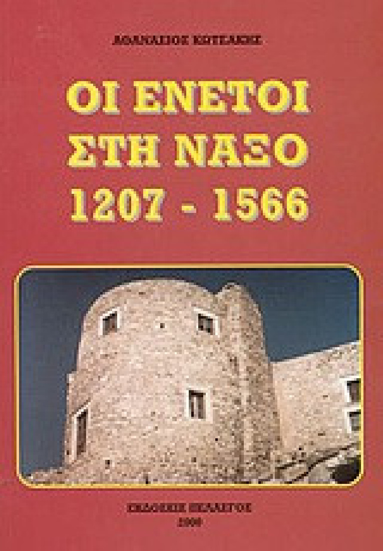 Οι Ενετοί στη Νάξο 1207 - 1566