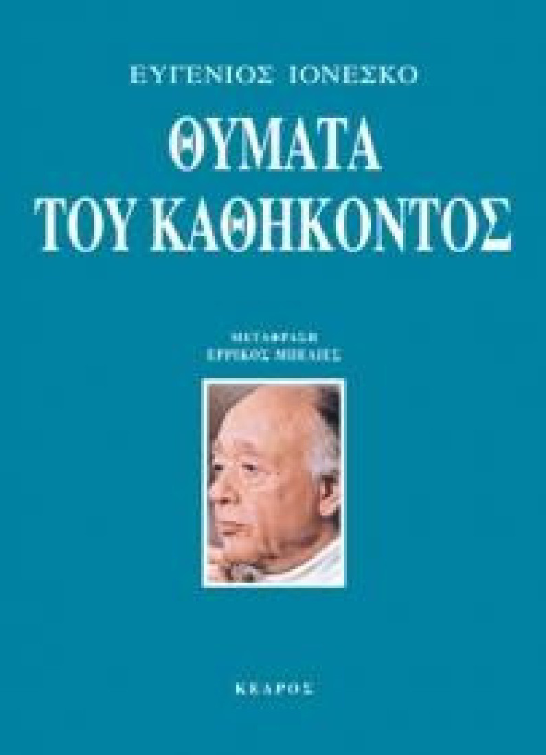 Θύματα του  καθήκοντος
