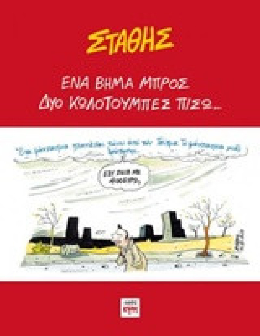 Ένα βήμα μπρος, δυο κωλοτούμπες πίσω...