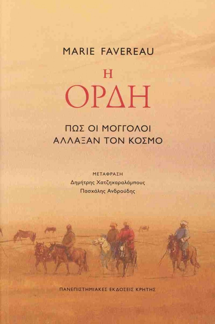 Η ορδή