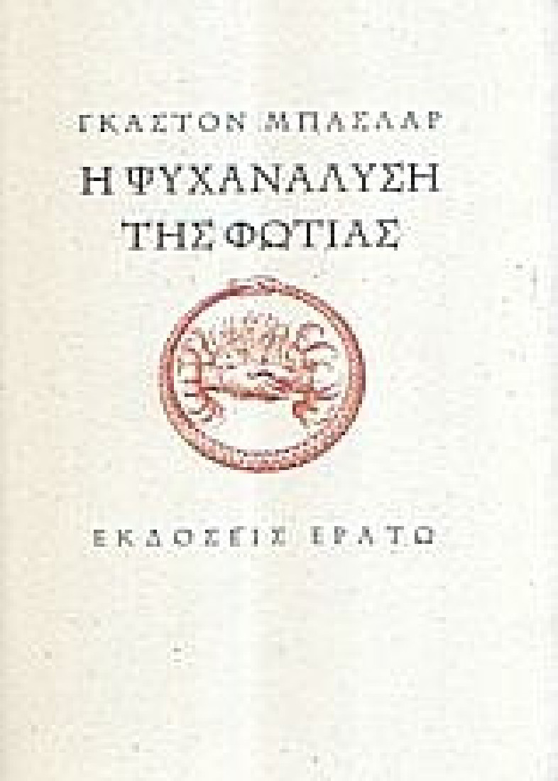 Η ψυχανάλυση της φωτιάς