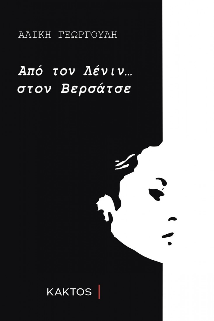 Από το Λένιν στο Βερσάτσε
