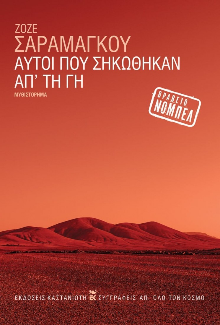 Αυτοί που σηκώθηκαν απ’ τη γη