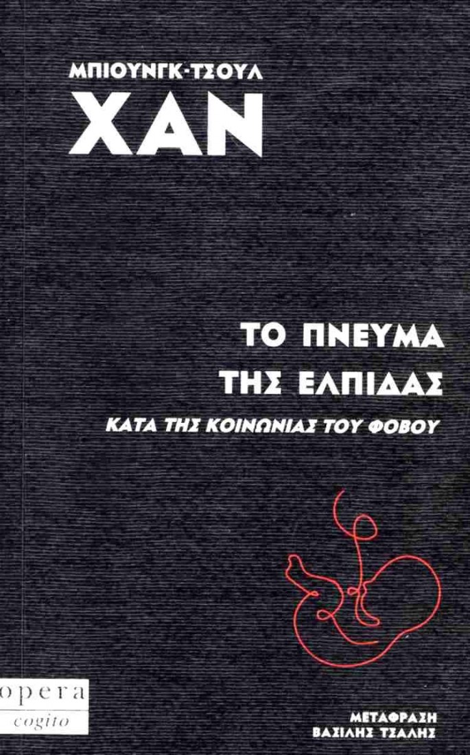 ΤΟ ΠΝΕΥΜΑ ΤΗΝ ΕΛΠΙΔΑΣ