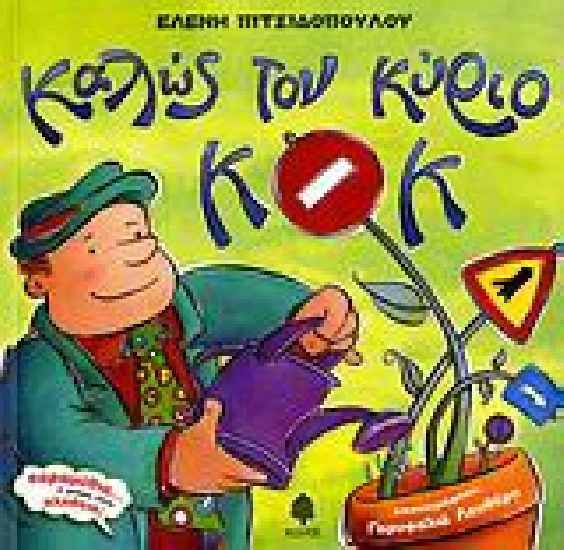 Καλώς τον κύριο ΚΟΚ