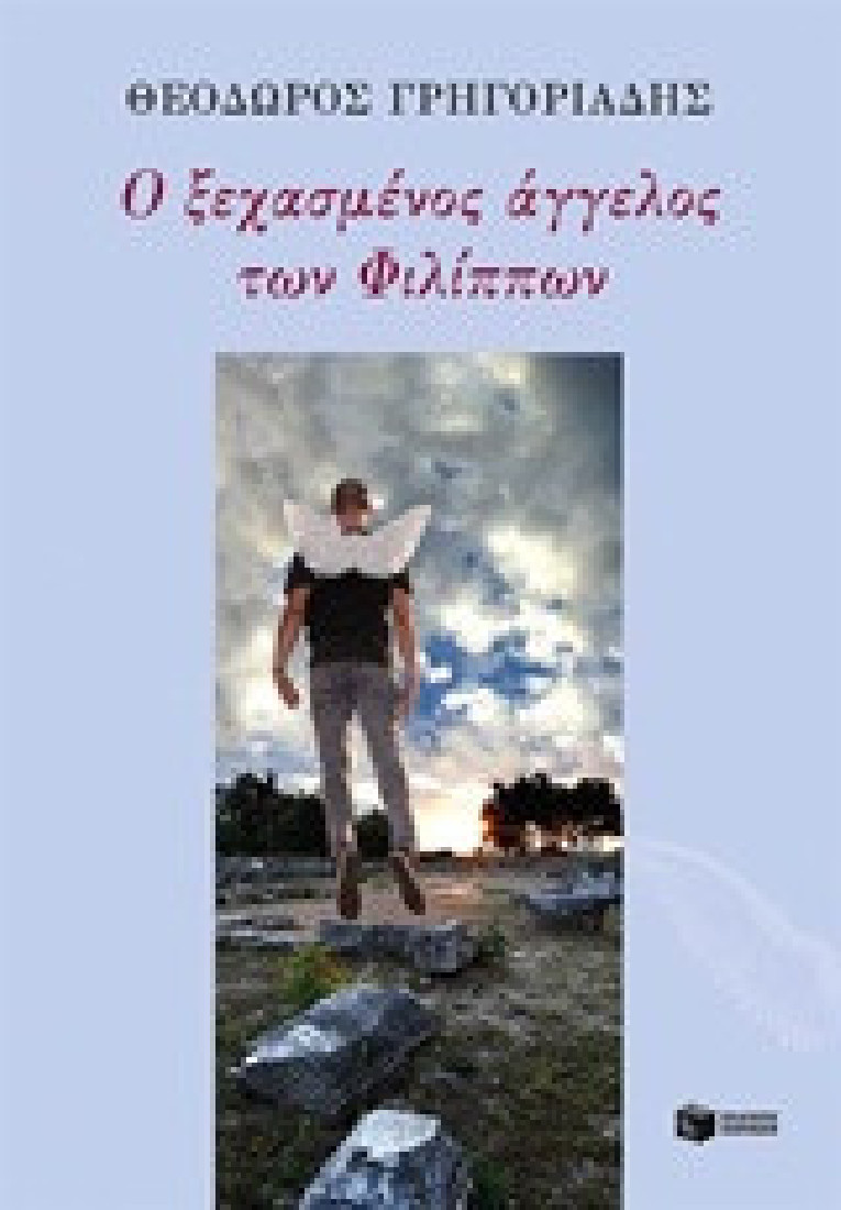 Ο ξεχασμένος άγγελος των Φιλίππων. Ο αναπόφευκτος τόπος