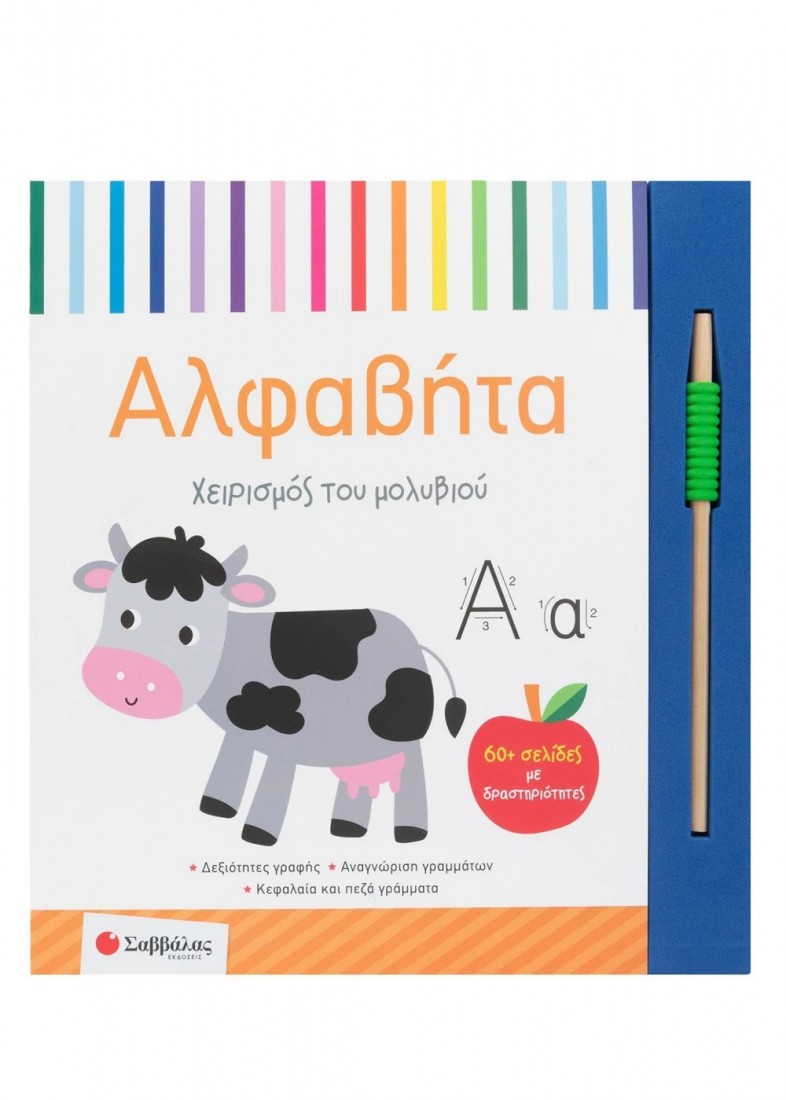 Αλφαβήτα - Χειρισμός του μολυβιού
