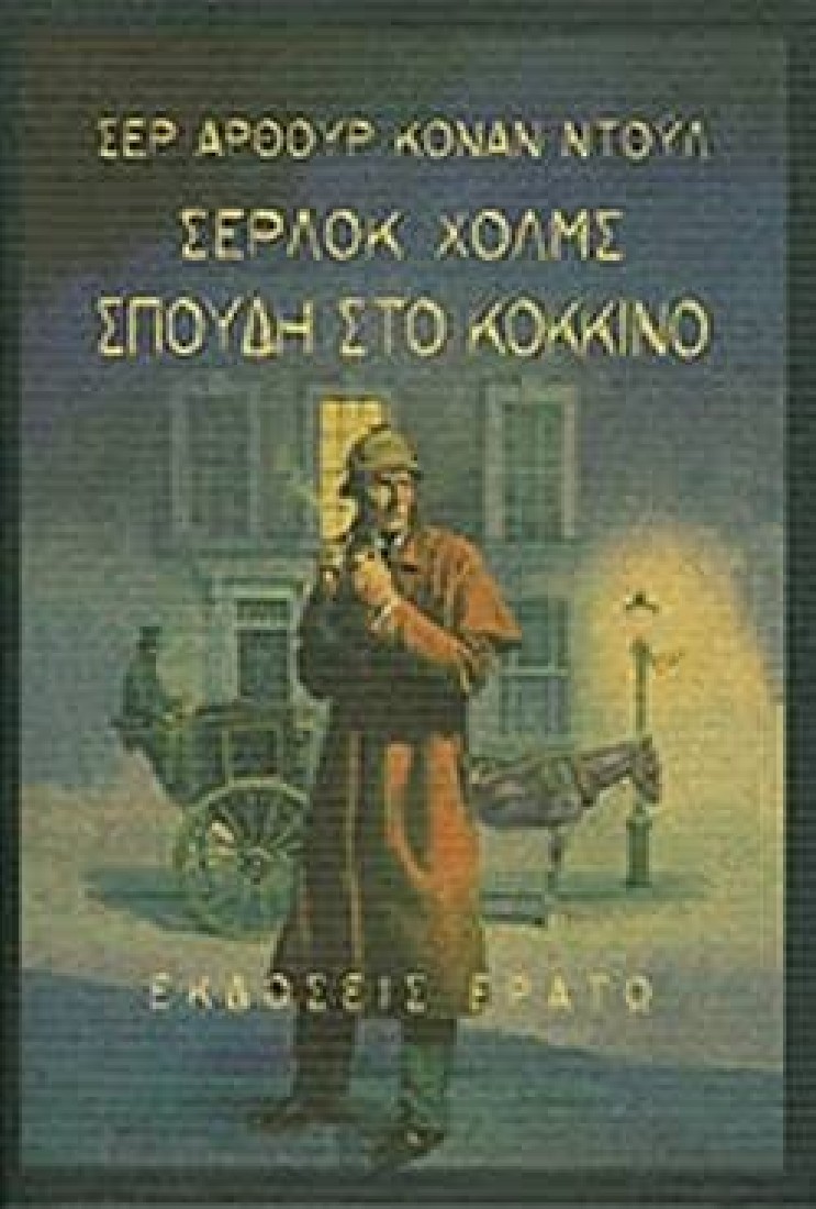 Σέρλοκ Χόλμς : Σπουδή στο κόκκινο