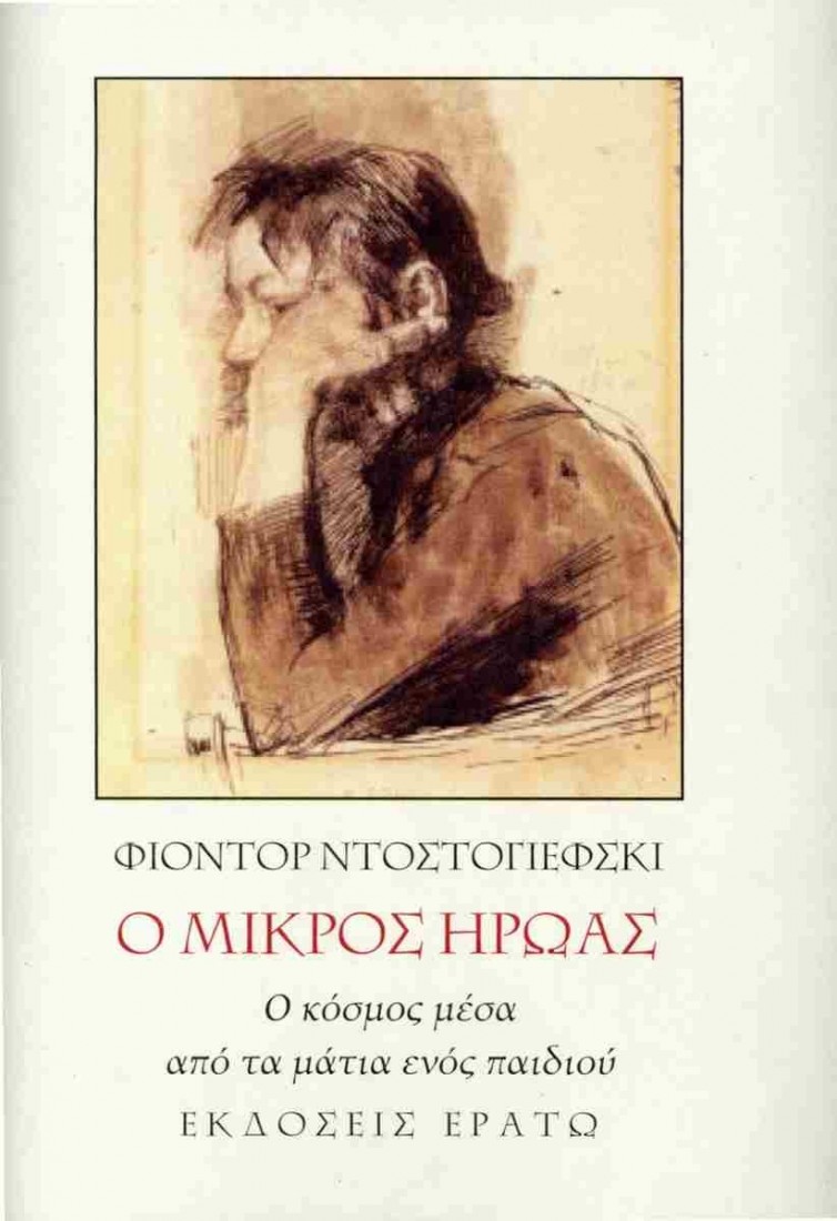 Ο μικρός ήρωας