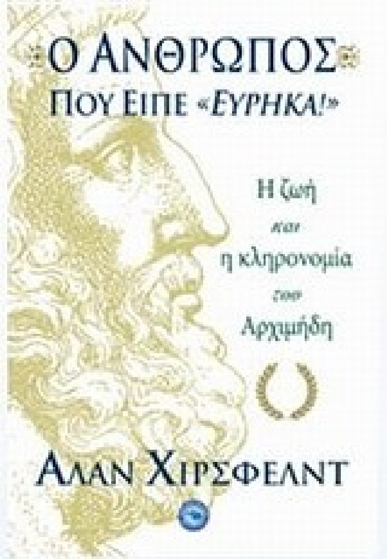 Ο άνθρωπος που είπε Εύρηκα!