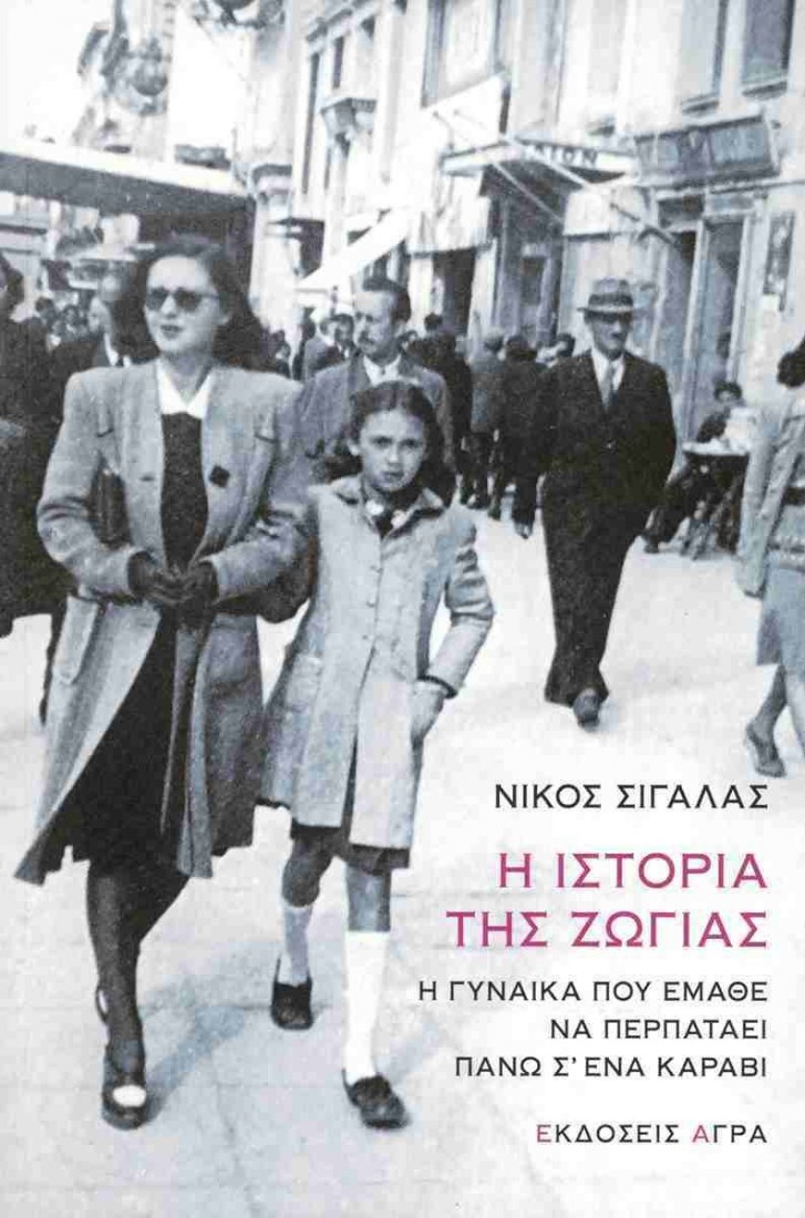 Η ιστορία της Ζώγιας
