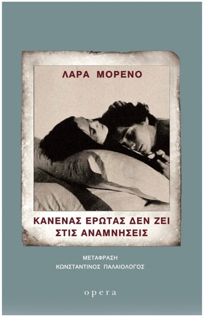 Κανένας έρωτας δεν ζει στις αναμνήσεις
