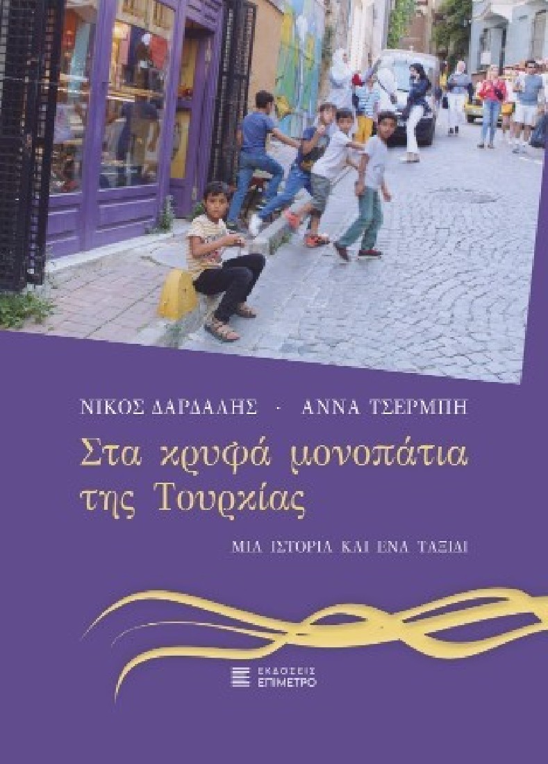 Στα κρυφά μονοπάτια της Τουρκίας