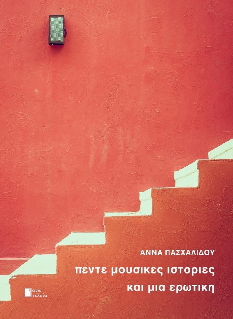 Πέντε μουσικές ιστορίες και μία ερωτική