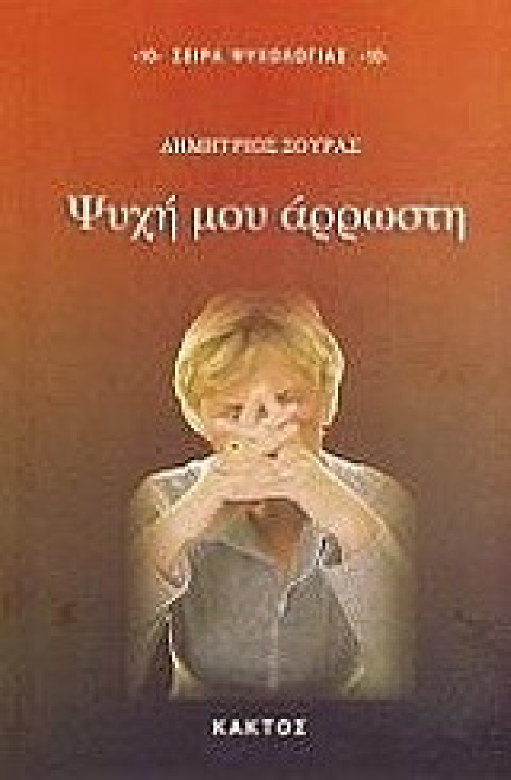 Ψυχή μου άρρωστη