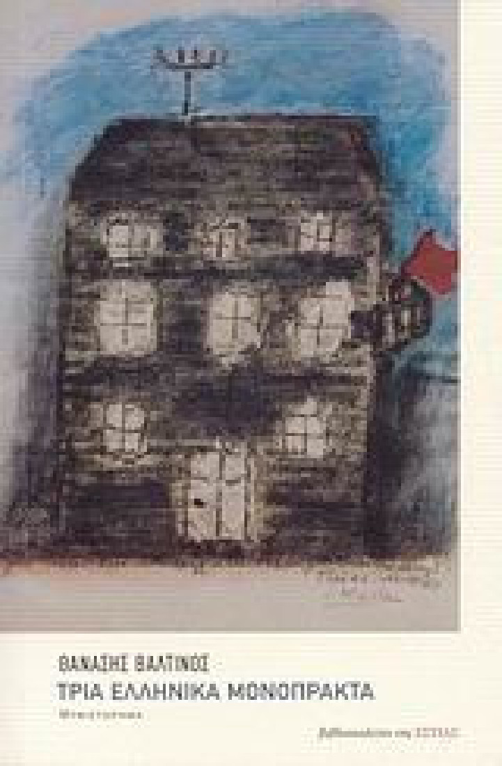 Τρία ελληνικά μονόπρακτα