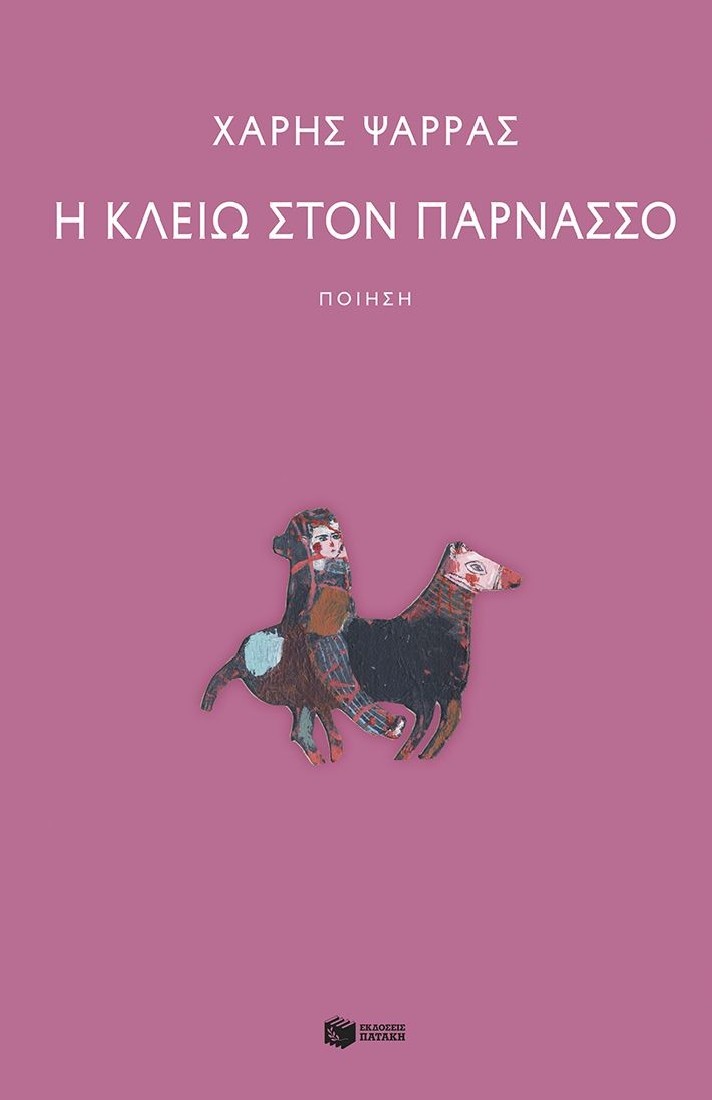 Η Κλειώ στον Παρνασσό