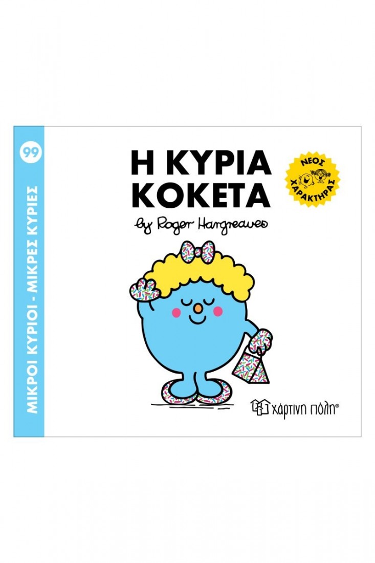 Μικρές κυρίες 99: Η Κυρία Κοκέτα