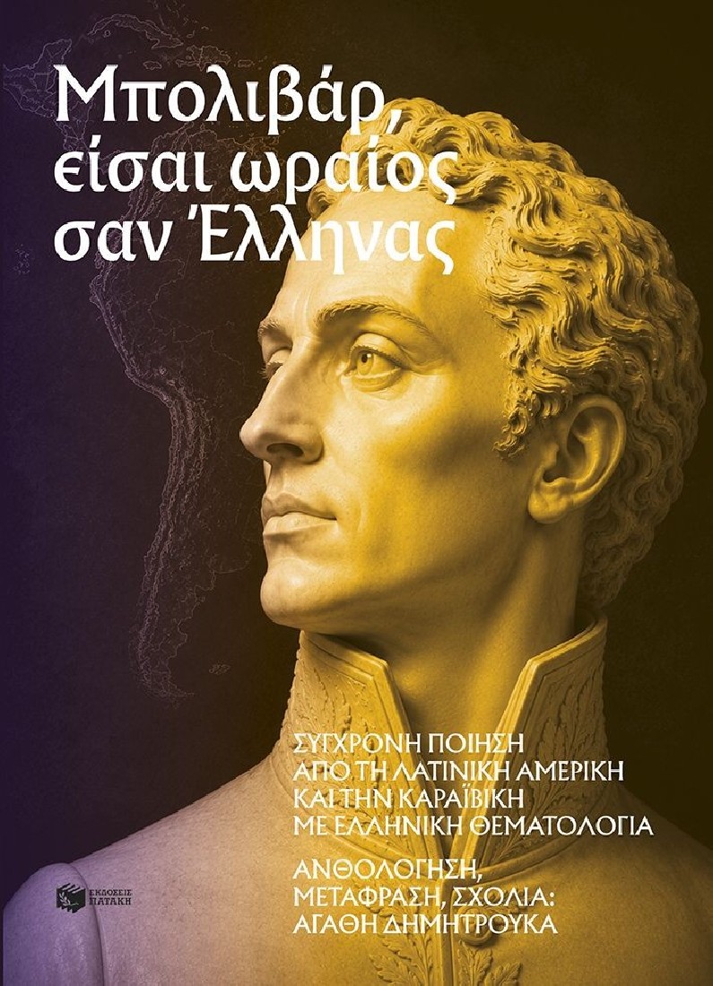 Μπολιβάρ, είσαι ωραίος σαν Έλληνας