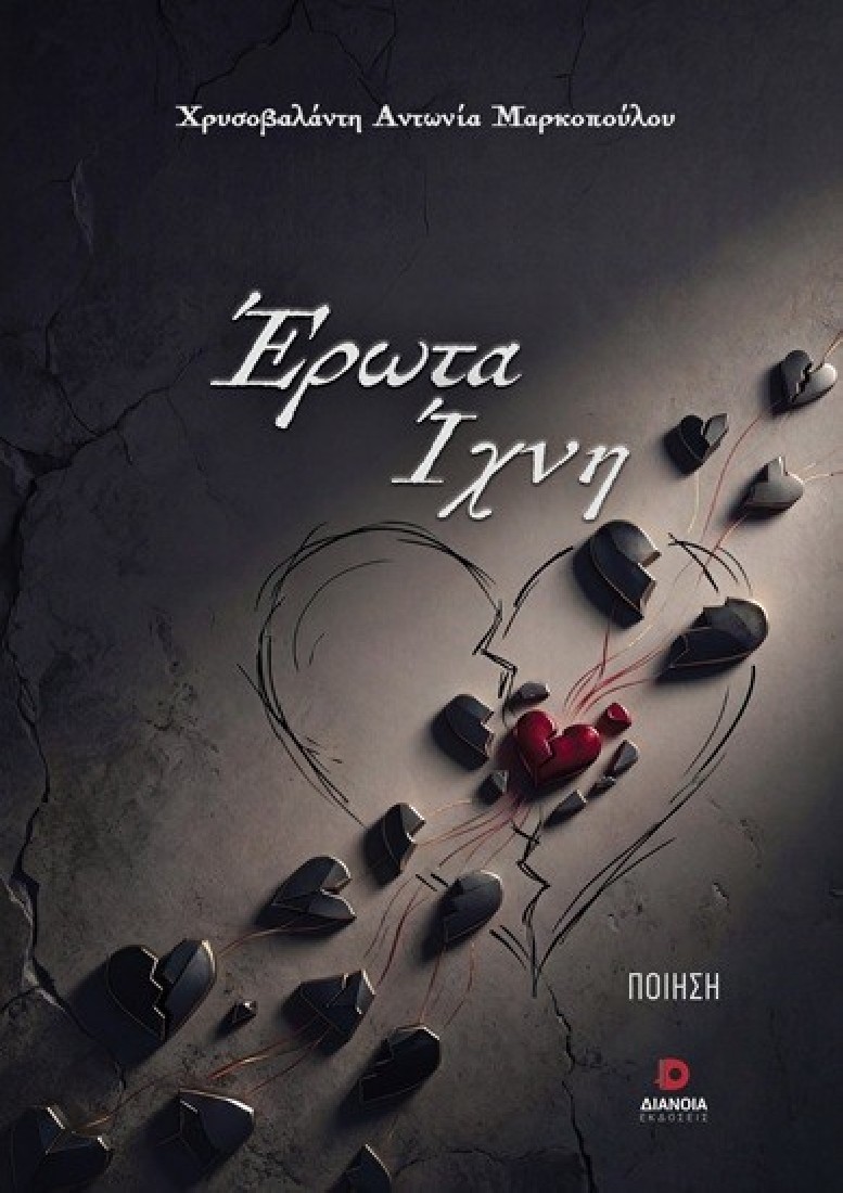 Έρωτα ίχνη