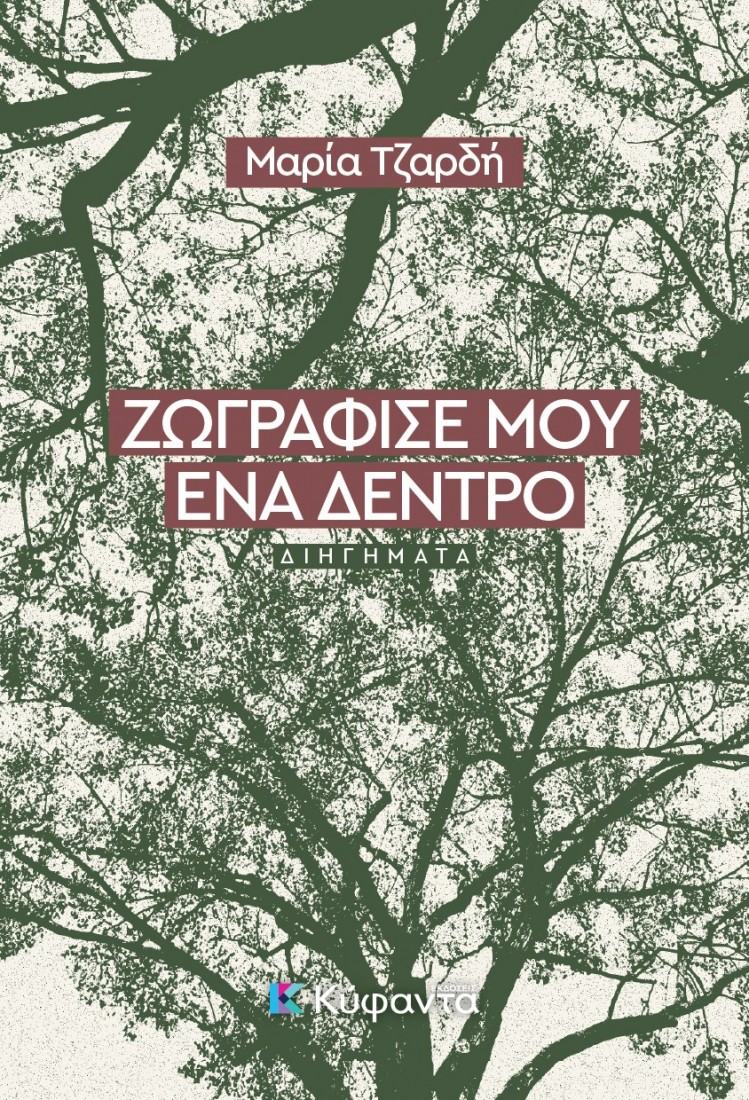 Ζωγράφισέ μου ένα δέντρο
